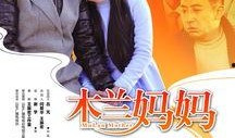 木兰妈妈全集在线观看,穿越时空的母爱传奇